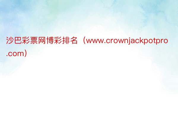 沙巴彩票网博彩排名（www.crownjackpotpro.com）