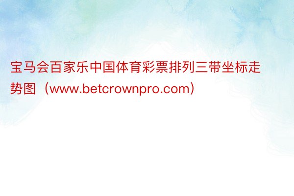 宝马会百家乐中国体育彩票排列三带坐标走势图（www.betcrownpro.com）