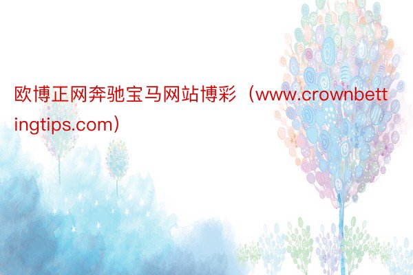 欧博正网奔驰宝马网站博彩（www.crownbettingtips.com）